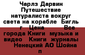 Чарлз Дарвин Путешествие натуралиста вокруг света на корабле “Бигль“ 1955 г › Цена ­ 450 - Все города Книги, музыка и видео » Книги, журналы   . Ненецкий АО,Шойна п.